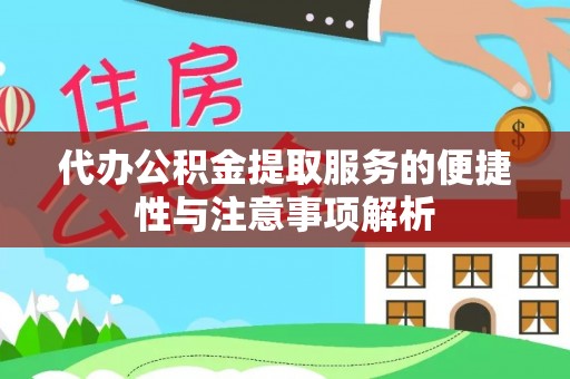云龙代办公积金提取服务的便捷性与注意事项解析