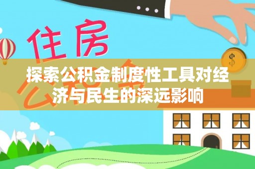 云龙探索公积金制度性工具对经济与民生的深远影响