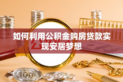 云龙如何利用公积金购房贷款实现安居梦想