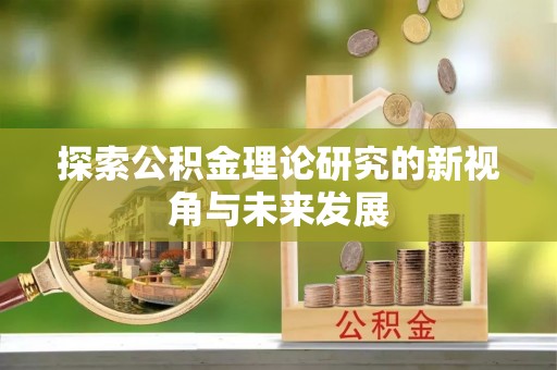 云龙探索公积金理论研究的新视角与未来发展