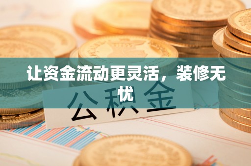 云龙让资金流动更灵活，装修无忧