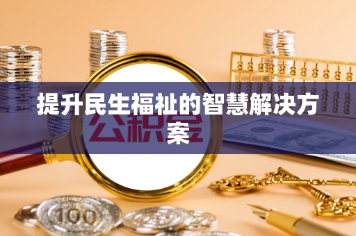 云龙提升民生福祉的智慧解决方案