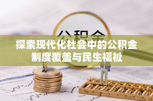 云龙探索现代化社会中的公积金制度覆盖与民生福祉
