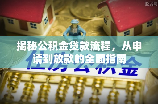 云龙揭秘公积金贷款流程，从申请到放款的全面指南