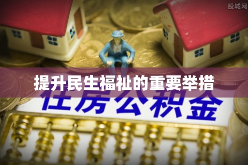 云龙提升民生福祉的重要举措