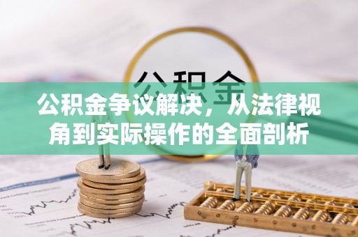 云龙公积金争议解决，从法律视角到实际操作的全面剖析