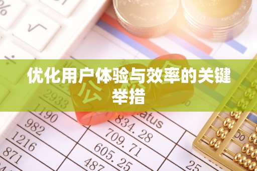 云龙优化用户体验与效率的关键举措